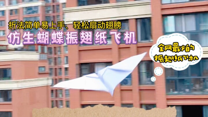 The most popular, simple, fun, and wing-flapping paper airplane online—bionic butterfly flapping-win