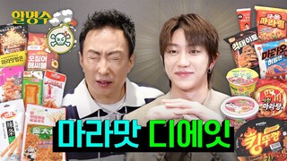 (ENG) 마라 맛있게 먹는 방법 = 디에잇(THE 8)한테 혼나면서 먹기ㅣ마라 15종 리뷰ㅣ할명수 ep.180