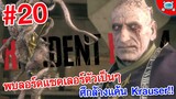 อำพันกับลอร์ดแซดเลอร์! เตรียมประลองครั้งสุดท้ายกับ Krauser!! Resident Evil 4 Remake # 20