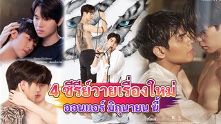 4 ซีรีย์วายใหม่ ออนแอร์ มิถุนายนนี้ | BL Thailand JUN 2022