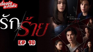 🇹🇭 RAK RAI (2023) | Episode 10 |Eng Sub | (Bad Love) (รัก/ร้าย)