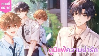 [อ่านมังงะ] ภูมิแพ้ความน่ารัก ตอนที่ 06-10