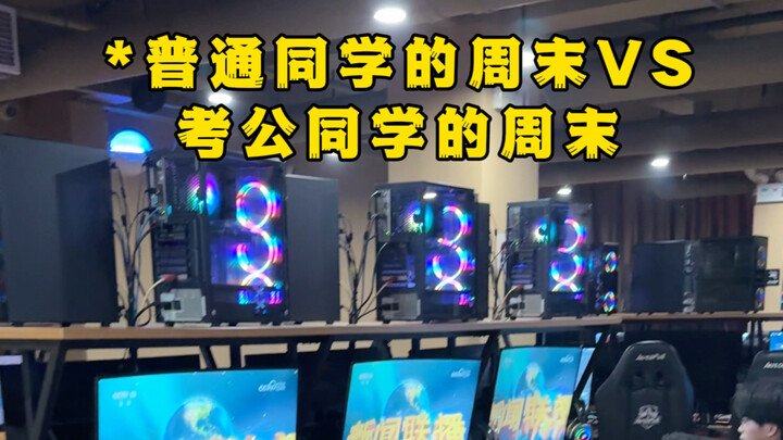 普通同学的周末VS考公同学的周末