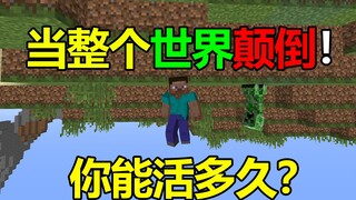 整个我的世界都颠倒！你能活多久？