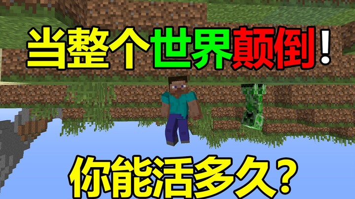 整个我的世界都颠倒！你能活多久？