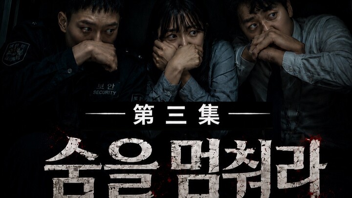 【Tahan Napas】Episode 3 || Apa yang akan terjadi ketika zombie muncul di jalanan Korea di siang hari?