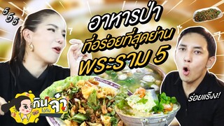 กินไปกับจ๋า | รีวิวอาหารป่ารสจัดจ้าน เผ็ดร้อนชาตินี้ยันชาติหน้า