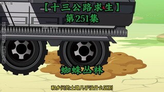 十三公路求生第251集