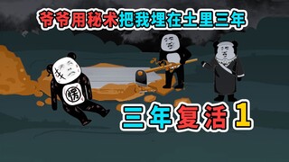 为了续命，爷爷用秘术把我埋在土里三年，但三年没到就被挖出来了