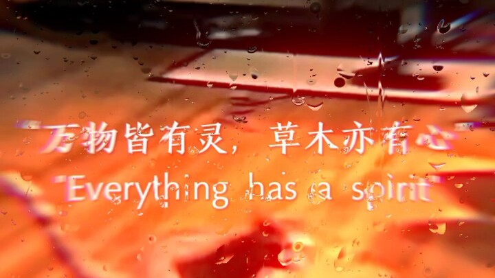 "万物皆有灵，草木亦有心！"
