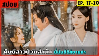 สปอยซีรีส์ ศิษย์สาวป่วนสำนัก EP.17-20 ดูกันฮาๆ ขำๆ