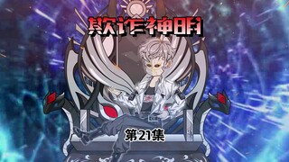 第21集：真实、虚伪、变化之神，来自林御的解题思路 #欺诈师 #神明 #推理动画