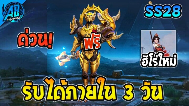 ROV ด่วน! เข้าเกมครบ 3 วันรับสกินฟรีทันที + ฮีโร่ใหม่ Yuying ไฟท์/แอส !(กิจกรรมใหม่)  | AbGamingZ