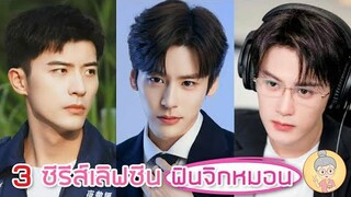 3 ซีรีส์จีนเลิฟซีนเดือดฟินจิกหมอน พระเอกจูบเก่งมาก หล่อมาก จบดีมาก -ยายเฒ่าเม้าท์ซีรีส์