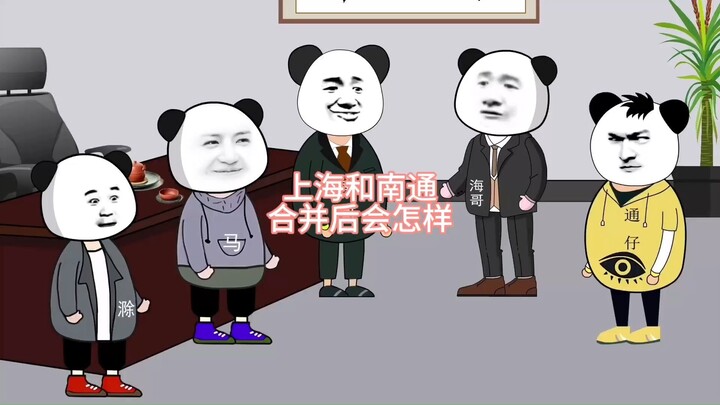 上海和南通合并后会怎样
