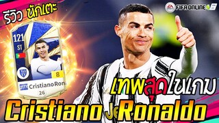 รีวิวตัวเทพ Cristiano Ronaldo 21TY +8 เล่นกากขนาดไหนก็เทพได้! [FIFA Online4]