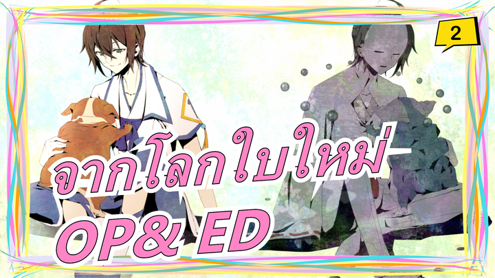 จากโลกใบใหม่ | OP& ED เวอร์ชั่นเต็ม_A2