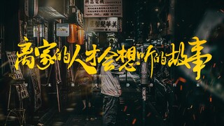 再见2020 | 谨以此片 献给所有离家的游子们