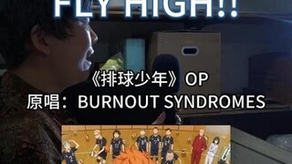 姨燃起来了！『排球少年!!』OP『FLY HIGH!!』翻唱