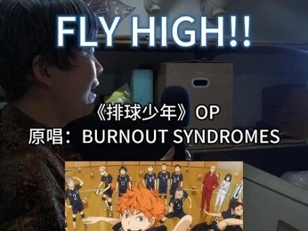 姨燃起来了！『排球少年!!』OP『FLY HIGH!!』翻唱