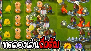 ทดลองเล่นถั่วต้ม - Plant vs Zombies 2 #21 [ เกมมือถือ ]