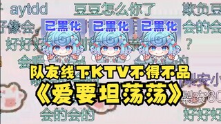 【梨安】队友KTV歌回不得不品的《爱要坦荡荡》🤣开个嗓吧~怎么刚好会唱呢，太巧了🤭豆豆：😡👿😈
