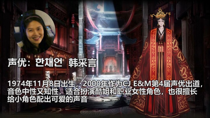 边狱公司贾元春声优韩采言作品介绍