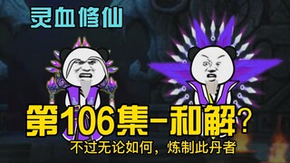 [Kultivasi Darah Spiritual] Episode 106, jika teman-teman Tao bersedia membayar kompensasi ratusan j
