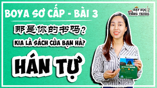 [BOYA SƠ CẤP 1]#4 Bài 3 那是你的书吗？Kia là sách của bạn hả| HÁN TỰ: Bộ Nhật, Nguyệt, Nước