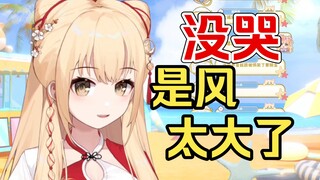 【笙歌】被观众听到哭腔，小塔：“你听错了，是风太大了”