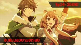 Tate no Yuusha no Nariagari | ผู้กล้าโล่ผงาด | 24 และ 25 ??