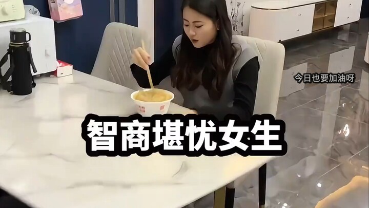 这些女生除了智商，其他方面都很正常#情侣日常