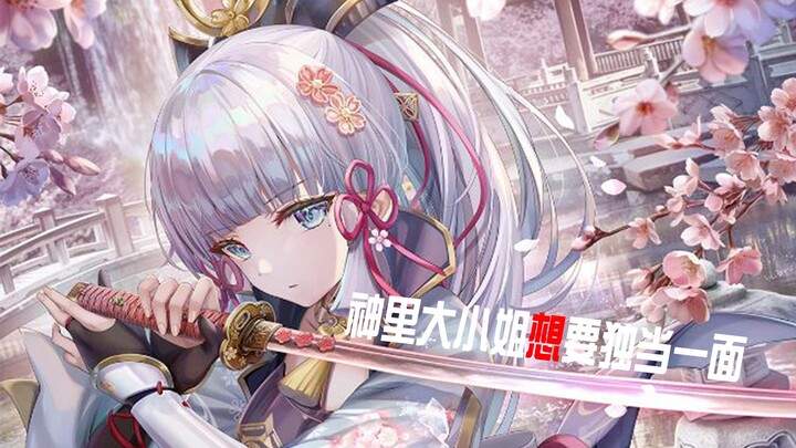 【原神MAD】绫华大小姐想独当一面