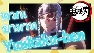 พวกเขามาที่ Yuukaku-hen