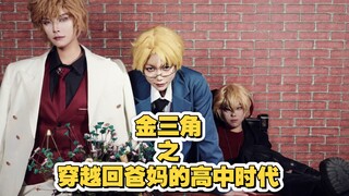 【金三角亲情向】当阿尔穿越回Dover的高中时代