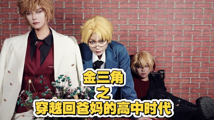 【金三角亲情向】当阿尔穿越回Dover的高中时代