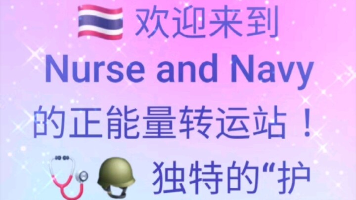🇹🇭 欢迎来到 Nurse and Navy 的正能量转运站！🩺🪖 独特的“护士+海军”组合，为你提供最灵验的泰式改运指南。📈 事业、财运、学业、桃花运，助你全面起飞！点个关注不迷路哦～#转
