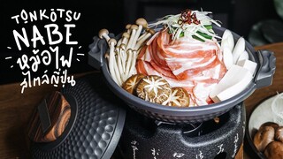 หม้อไฟสไตล์ญี่ปุ่น | Tonkotsu Nabe | とんこつ鍋 | : KINKUBKUU [กินกับกู]