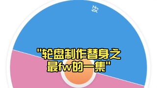 轮盘制作替身之最fw的一集