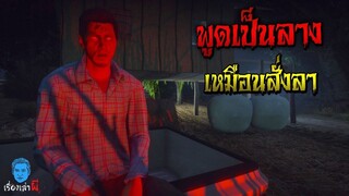 เรื่องเล่าผี ตอน น้องเค้าพูดเป็นลาง เหมือนเป็นการสั่งลา