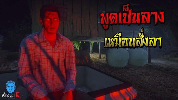 เรื่องเล่าผี ตอน น้องเค้าพูดเป็นลาง เหมือนเป็นการสั่งลา