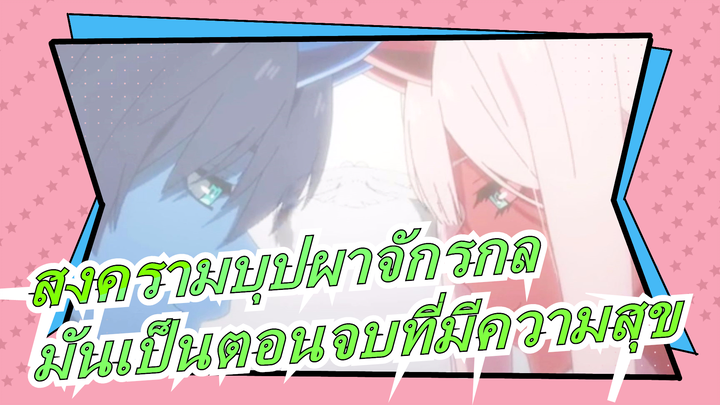 [สงครามบุปผาจักรกล]ตอนที่24| มันเป็นตอนจบที่มีความสุข,ฉันหวังว่าจะมีซีซั่น 2 ในอนาคต