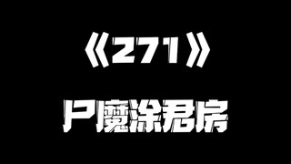 《一人之下》271集含商单
