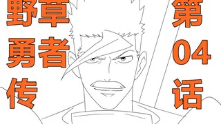 【文 豪 野 草】04 所以，不要停下来啊！