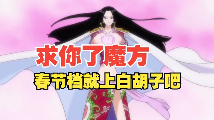 ขอร้องนะ Rubik's Cube ช่วยใส่ Whitebeard ไว้ในตารางเทศกาลตรุษจีนด้วย รวมถึง "Ambition" ยอดนิยมด้วย