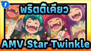 พริตตี้เคียว AMV
Film Star☆Twinkle Precure / คิดถึงบทเพลงแห่งดวงดาว_1