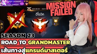 เส้นทางสู่แกรนด์มาสเตอร์ / ฮีโรอิค SEASON 23 ของจัสมิน พลาดเยอะจนอดแกรนด์ | GARENA FREE FIRE