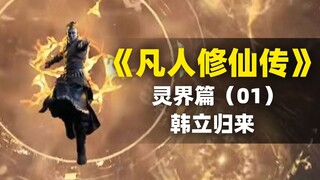 【拳头说书】韩立王者归来！解读《凡人修仙传》灵界篇（01）