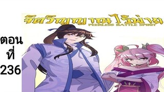 จิตวิญญาณไร้ผู้ต่อต้านตอนที่236