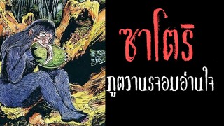 ซาโตริ ภูตวานรจอมอ่านใจ